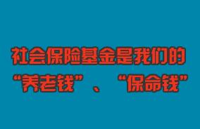 关心“养老钱”、守护“保命钱”，社保基金监管伴您同行